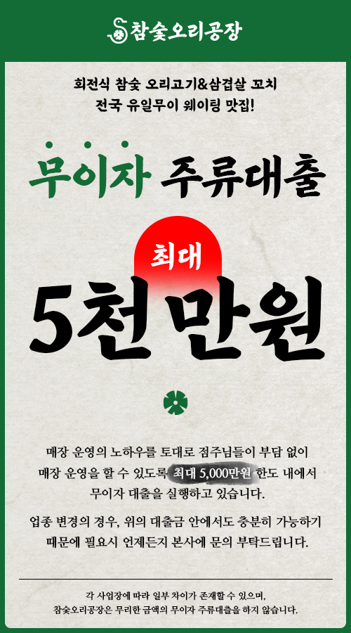 참숯오리공장 창업대출